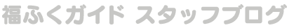 福井のプログ